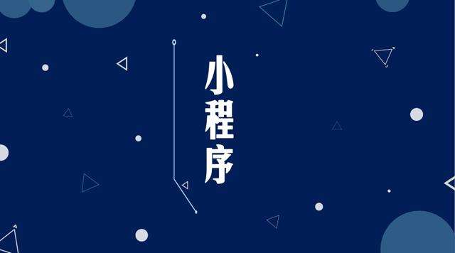 衡水微信小程序开发公司分析企业如何发挥小程序的作用